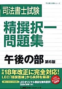 司法書士試驗 精撰擇一問題集 午後問題編 第6版 (司法書士試驗シリ-ズ) (第6版, 單行本(ソフトカバ-))