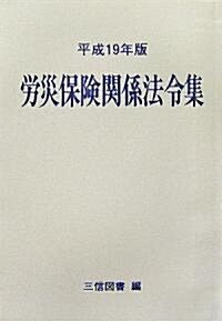 勞災保險關係法令集〈平成19年版〉 (單行本)