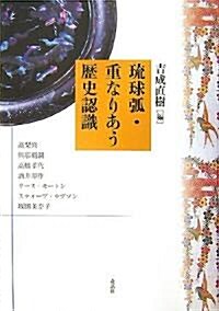 瑠球弧·重なりあう歷史認識 (單行本)