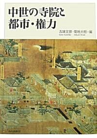 中世の寺院と都市·權力 (單行本)