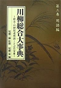 川柳總合大事典〈第3卷〉用語編―新古·川柳關連用語·ことばの寶庫 (單行本)