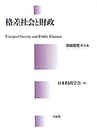 財政硏究〈第3卷〉格差社會と財政 (財政硏究 第 3卷) (單行本)