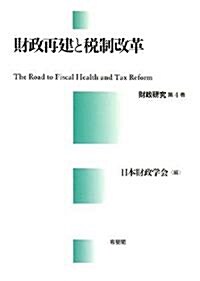 財政再建と稅制改革 (財政硏究) (單行本)