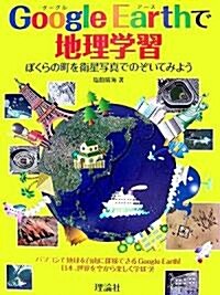 Google Earthで地理學習―ぼくらの町を衛星寫眞でのぞいてみよう (大型本)