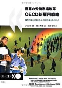 世界の勞?市場改革OECD新雇用戰略―雇用の擴大と質の向上、所得の增大をめざして (單行本)