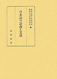 日本語の語義と文法 (單行本)