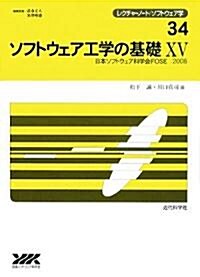 ソフトウェア工學の基礎〈15〉日本ソフトウェア科學會FOSE 2008 (レクチャ-ノ-ト·ソフトウェア學) (單行本)