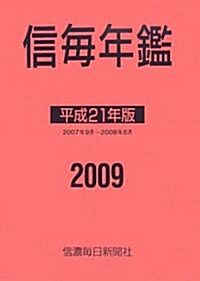 信每年鑑〈平成21年版〉 (大型本)