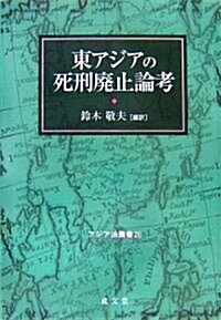 [중고] 東アジアの死刑廢止論考 (アジア法叢書) (單行本)