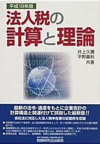 法人稅の計算と理論〈平成19年版〉 (單行本)