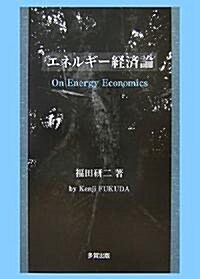 エネルギ-經濟論 (單行本)