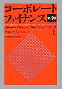 コ-ポレ-ト ファイナンス(第8版) 上 (第8版, 單行本)