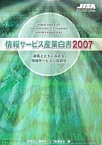 情報サ-ビス産業白書〈2007〉顧客とともに高める情報サ-ビスの信賴性 (單行本)