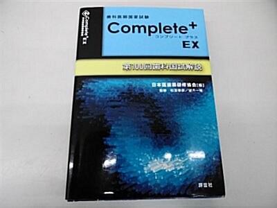 齒科醫師國家試驗Complete+ EX―第100回齒科國試解說 (單行本)