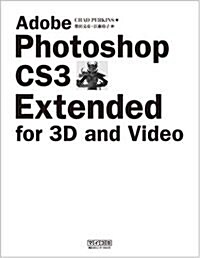Adobe Photoshop CS3 Extended for 3D and Video (單行本(ソフトカバ-))