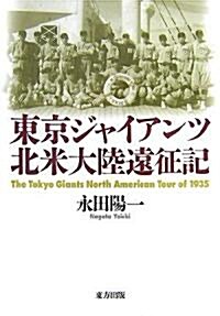 東京ジャイアンツ北米大陸遠征記 (單行本)