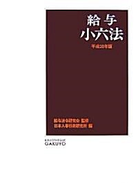 給與小六法〈平成20年版〉 (單行本)