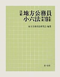 注解 地方公務員小六法〈平成19年版〉 (單行本)