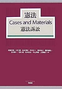 憲法Cases and Materials憲法訴訟 (單行本)