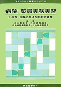 病院·藥局實務實習〈1〉病院·藥局に共通な藥劑師業務 (スタンダ-ド藥學シリ-ズ) (單行本)