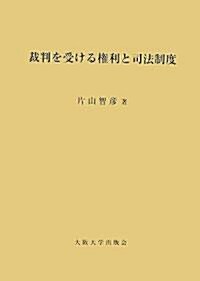 裁判を受ける權利と司法制度 (ハ-ドカバ-)