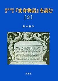 羅英對譯詳註『變身物語』を讀む〈3〉 (單行本)