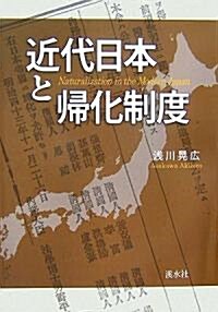 近代日本と歸化制度 (單行本)