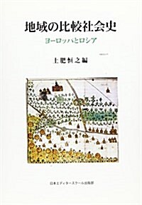 地域の比較社會史―ヨ-ロッパとロシア (單行本)