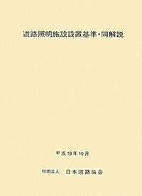 道路照明施設設置基準·同解說 (改訂版, 單行本)