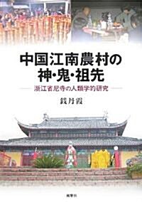 中國江南農村の神·鬼·祖先―淅江省尼寺の人類學的硏究 (單行本)