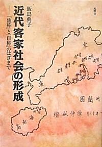 近代客家社會の形成―「他稱」と「自稱」のはざまで (單行本)