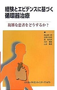 經驗とエビデンスに基づく循環器治療―複雜な患者をどうするか? (單行本)