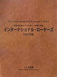 インタ-ナショナル·ロ-ヤ-ズ〈2007年版〉―國際的活動をする弁護士·弁理士便覽 (大型本)