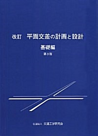 平面交差の計畵と設計 基礎編 改訂第3版 (大型本)
