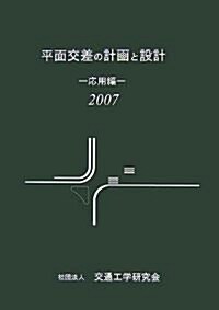 平面交差の計畵と設計 應用編〈2007〉 (大型本)