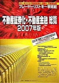 不動産證券化·不動産金融總覽〈2007年版〉 (大型本)