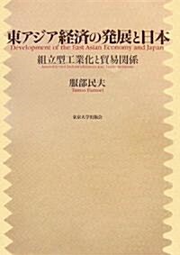 東アジア經濟の發展と日本―組立型工業化と貿易關係 (單行本)