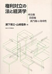 權利對立の法と經濟學―所有權·貸借權·抵當權の效率性 (單行本)