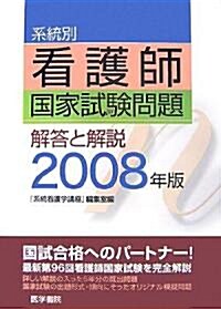 系統別看護師國家試驗問題―解答と解說〈2008年版〉 (單行本)