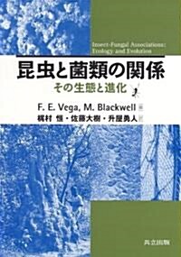 昆蟲と菌類の關係―その生態と進化 (單行本)