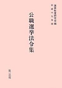 公職選擧法令集〈平成19年版〉 (單行本)