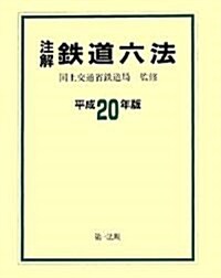 注解 鐵道六法〈平成20年版〉 (單行本)