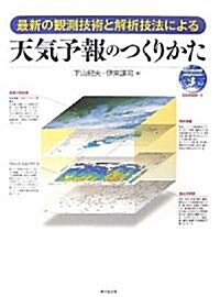 天氣予報のつくりかた―最新の觀測技術と解析技法による (大型本)