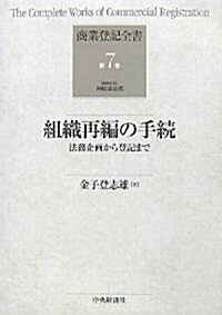 組織再編の手續―法務企畵から登記まで (商業登記全書) (單行本)