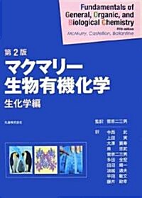 マクマリ-·生物有機化學 生化學編 (第2版, 單行本)