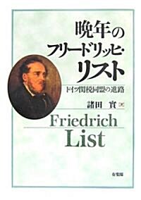 晩年のフリ-ドリッヒ·リスト―ドイツ關稅同盟の進路 (單行本)