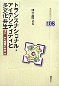 トランスナショナル·アイデンティティと多文化共生―グロ-バル時代の日系人 (明石ライブラリ-) (單行本)