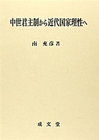 中世君主制から近代國家理性ヘ (愛媛大學法學會叢書 12) (單行本)