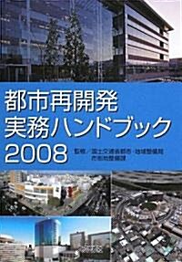 都市再開發實務ハンドブック〈2008〉 (單行本)