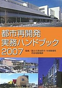 都市再開發實務ハンドブック〈2007〉 (單行本)